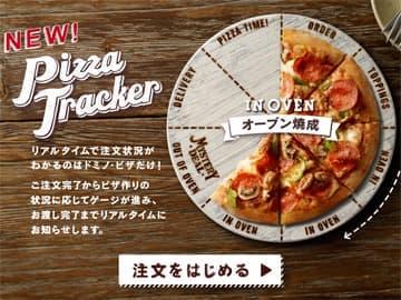 ドミノピザ Pizza Tracker（ピザトラッカー）クーポン