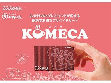 コメダ珈琲店 KOMECA（コメカ）割引