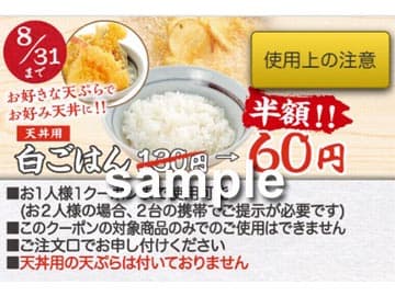 丸亀製麺 天丼用白ごはんクーポン （8/21～8/31）